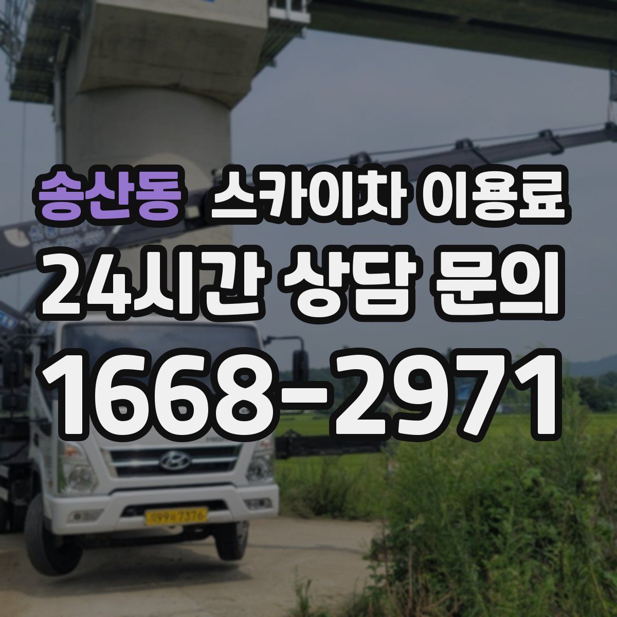 송산동 스카이차 이용료