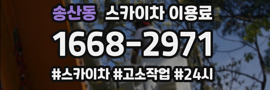 송산동 스카이차 이용료