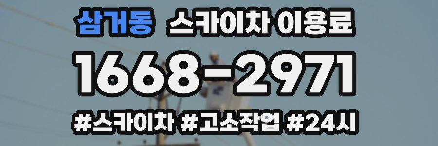 삼거동 스카이차 이용료