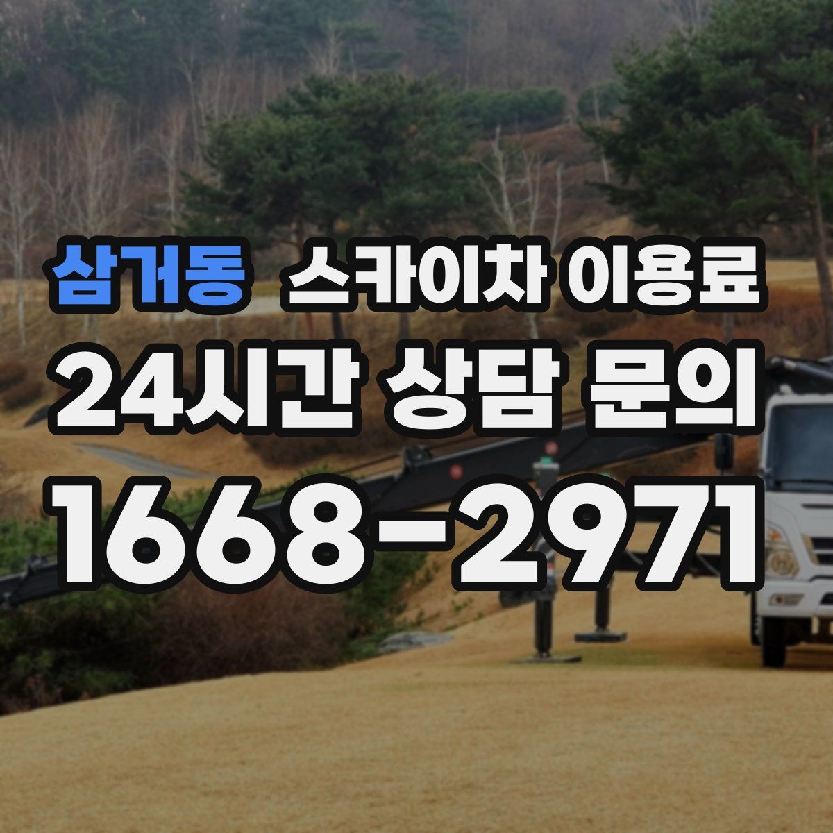삼거동 스카이차 이용료