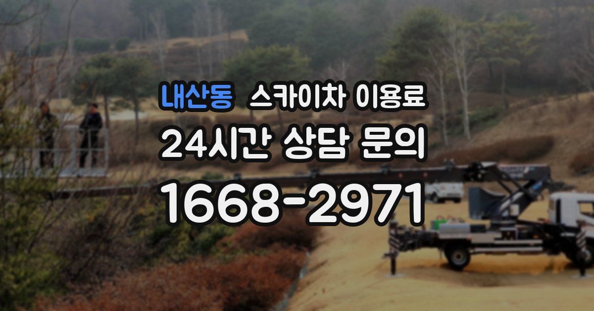 내산동 스카이차 이용료