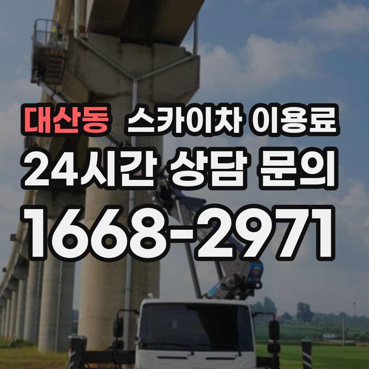 대산동 스카이차 이용료