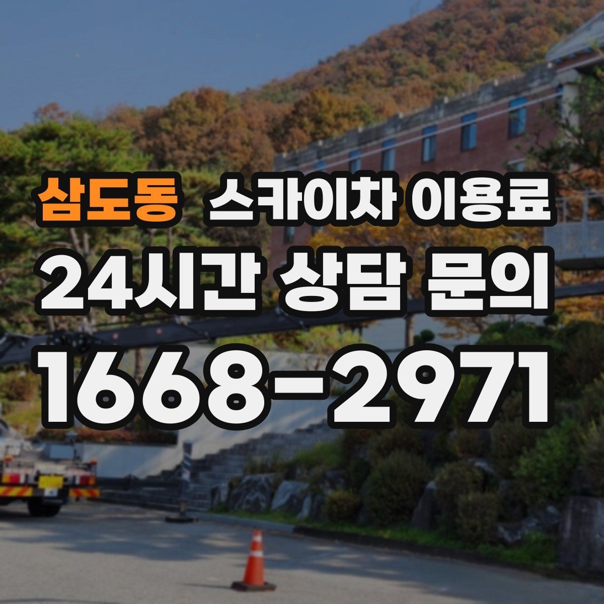 삼도동 스카이차 이용료 산출 시 반영되는 작업 요소