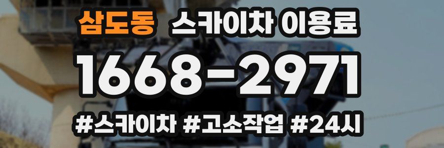 삼도동 스카이차 이용료