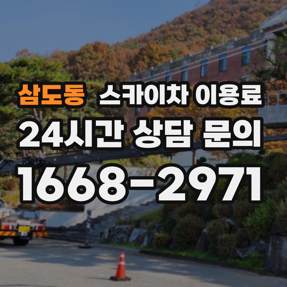삼도동 스카이차 이용료