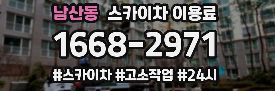 남산동 스카이차 이용료