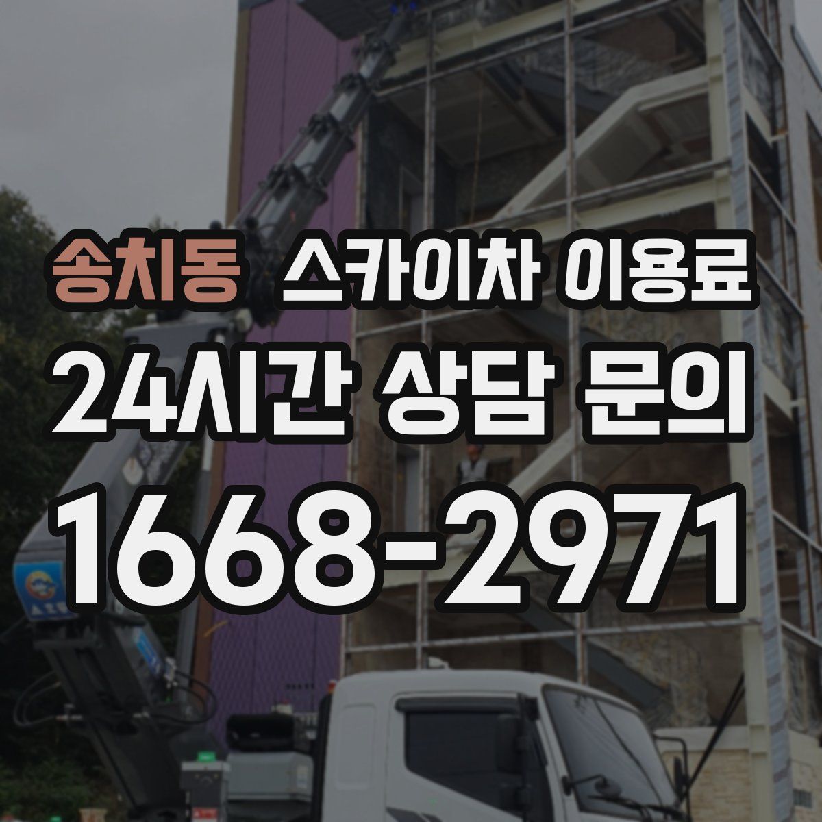 송치동 스카이차 이용료