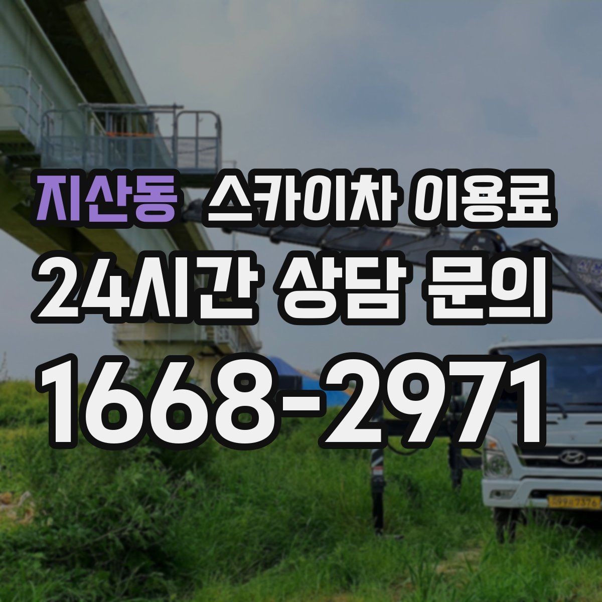 지산동 스카이차 이용료 산정 시 반드시 보는 체크 포인트
