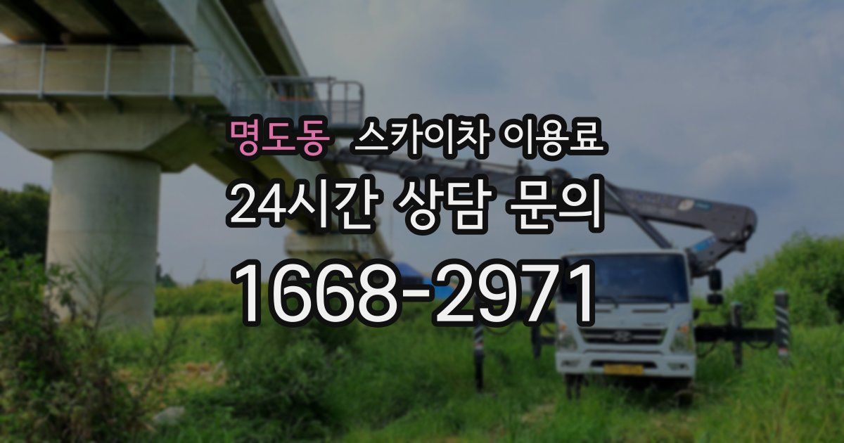 명도동 스카이차 이용료