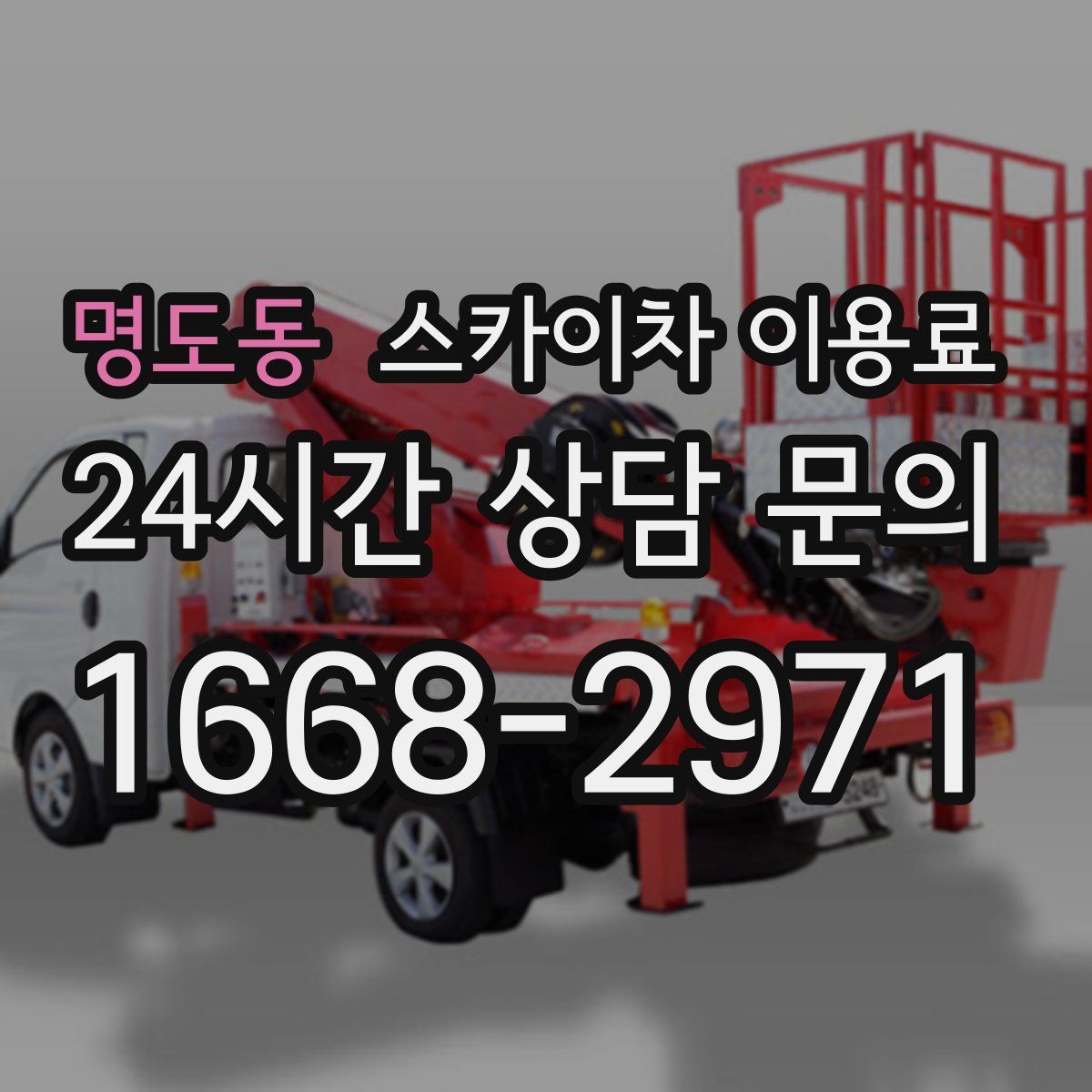 명도동 스카이차 이용료