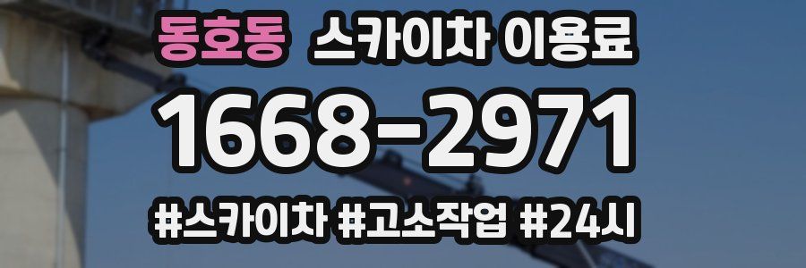 동호동 스카이차 이용료