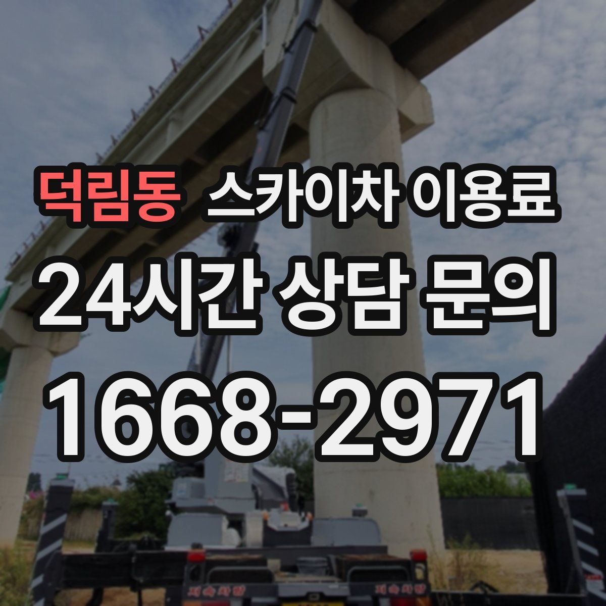덕림동 스카이차 이용료