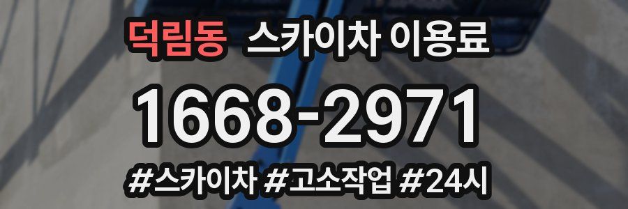 덕림동 스카이차 이용료