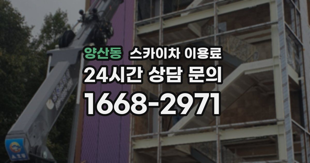 양산동 스카이차 이용료