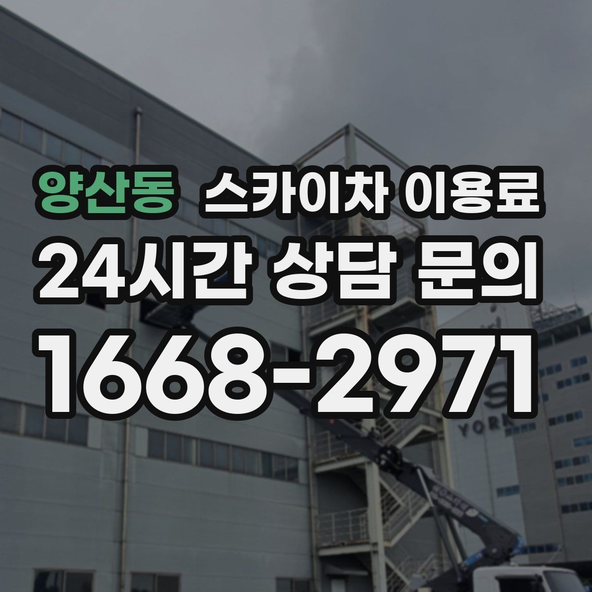 양산동 스카이차 이용료