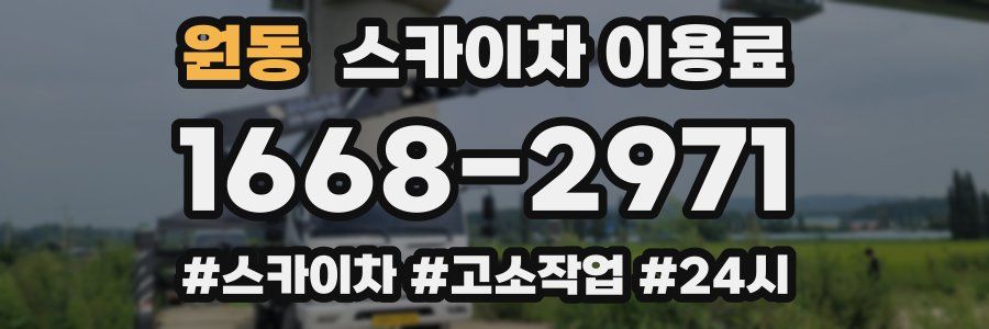원동 스카이차 이용료