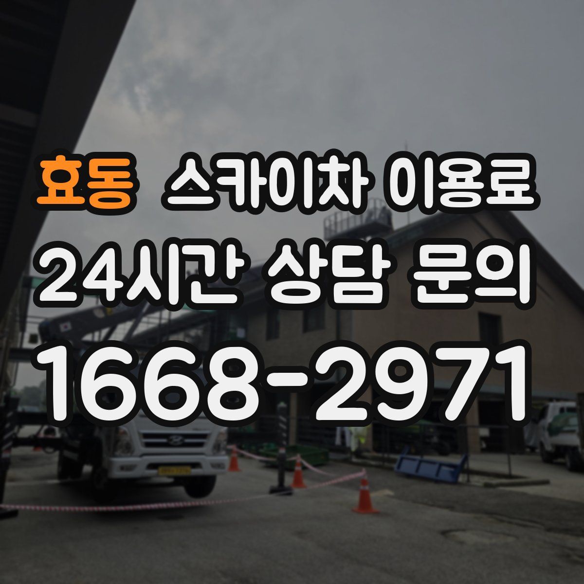 효동 스카이차 이용료
