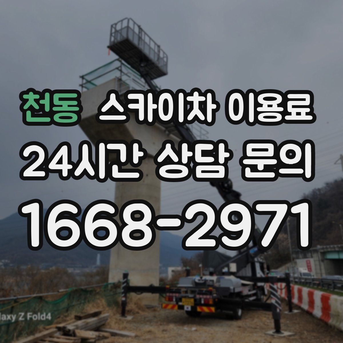 천동 스카이차 이용료