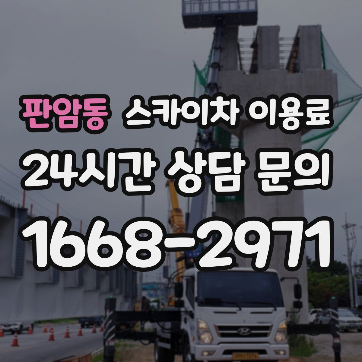 판암동 스카이차 이용료