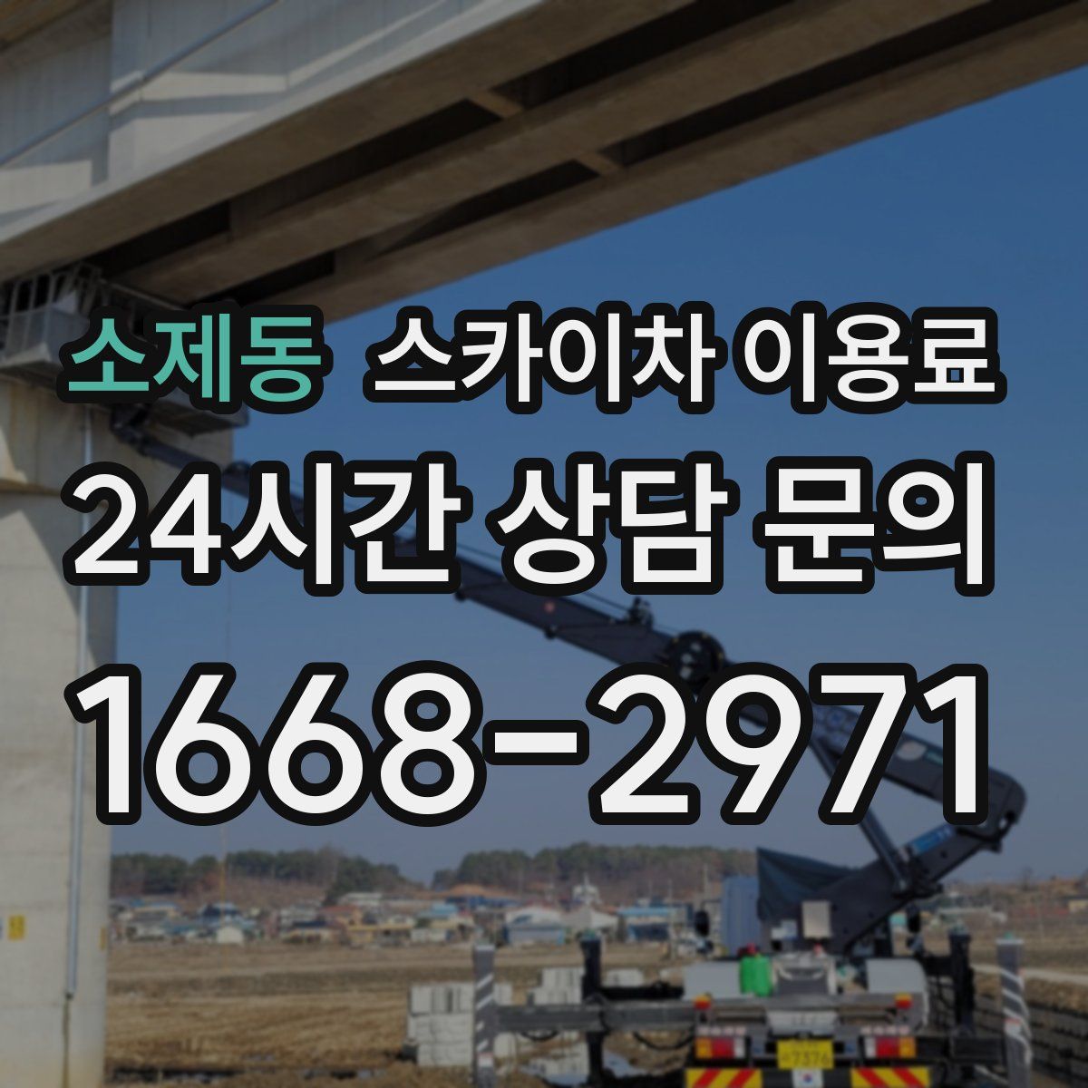 소제동 스카이차 이용료