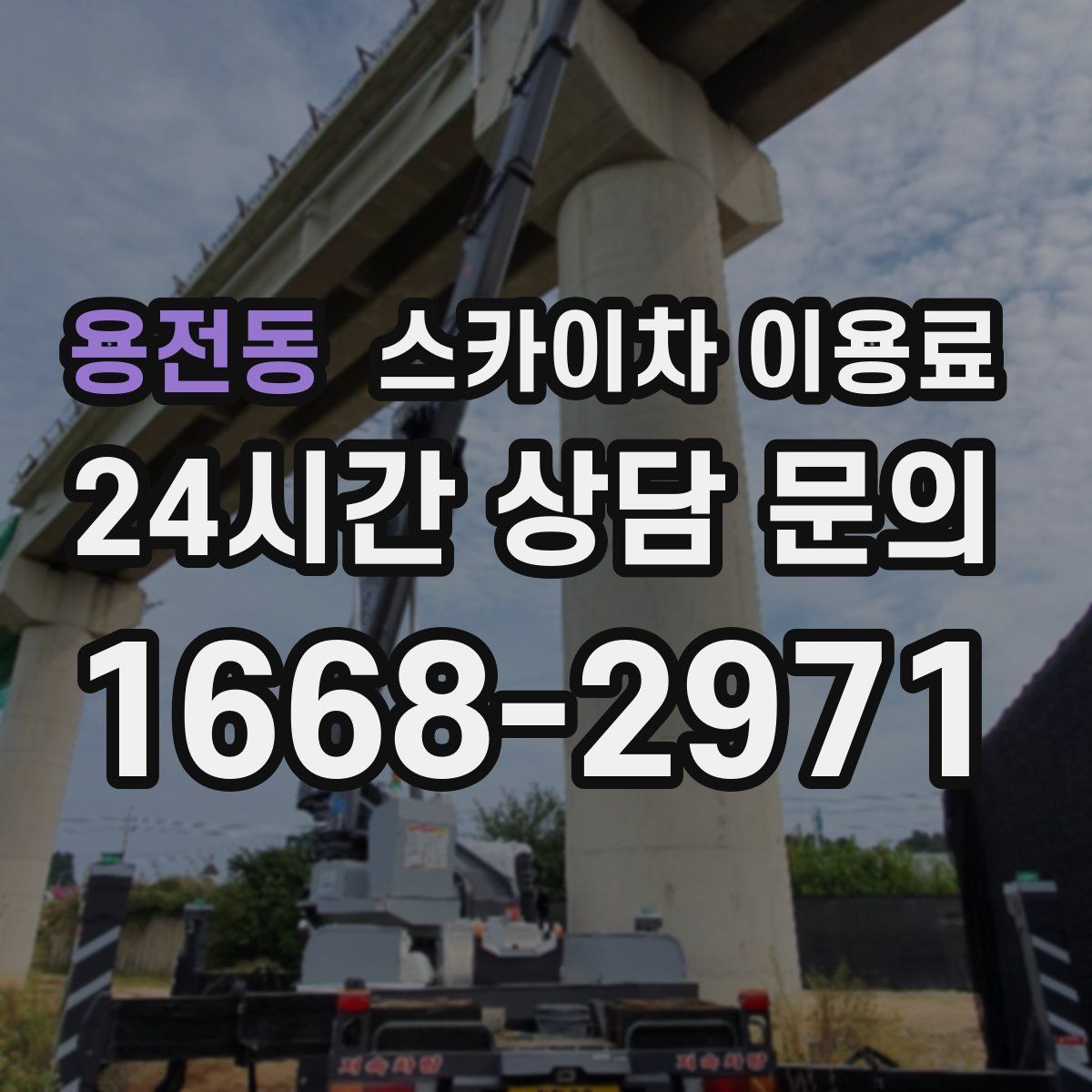 용전동 스카이차 이용료