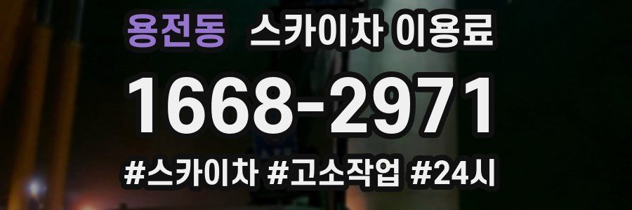 용전동 스카이차 이용료