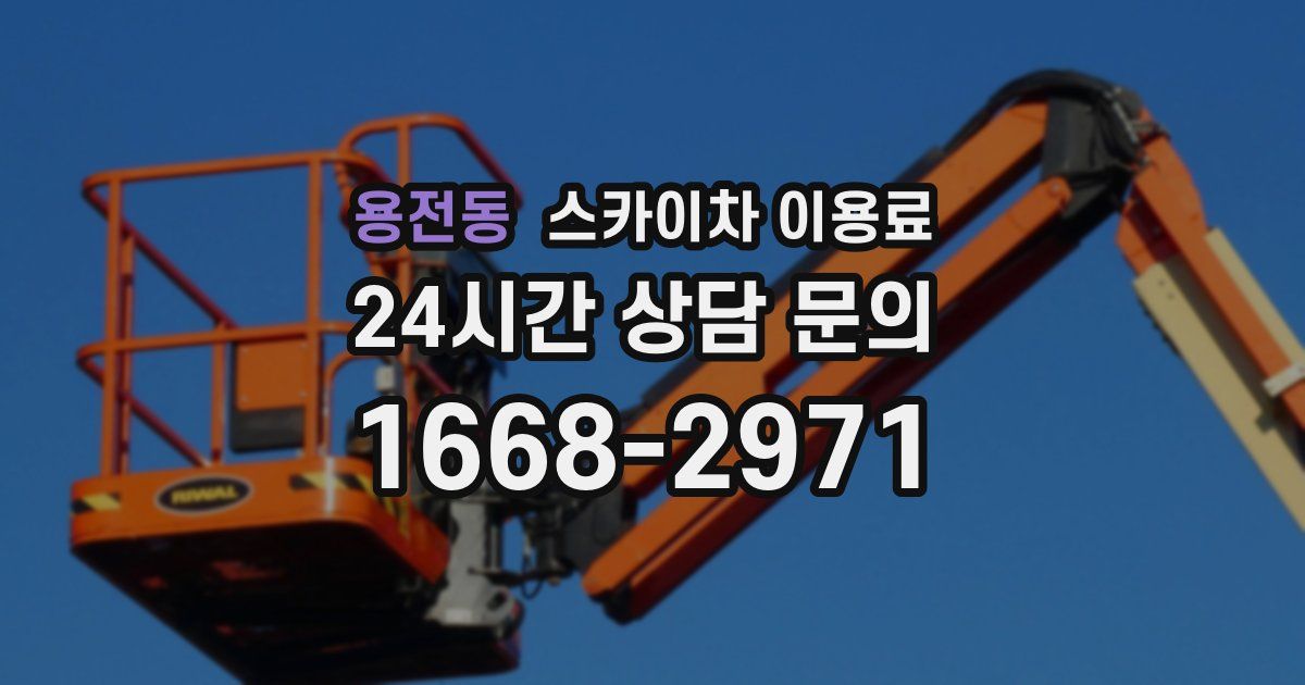 용전동 스카이차 이용료