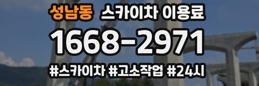 성남동 스카이차 이용료