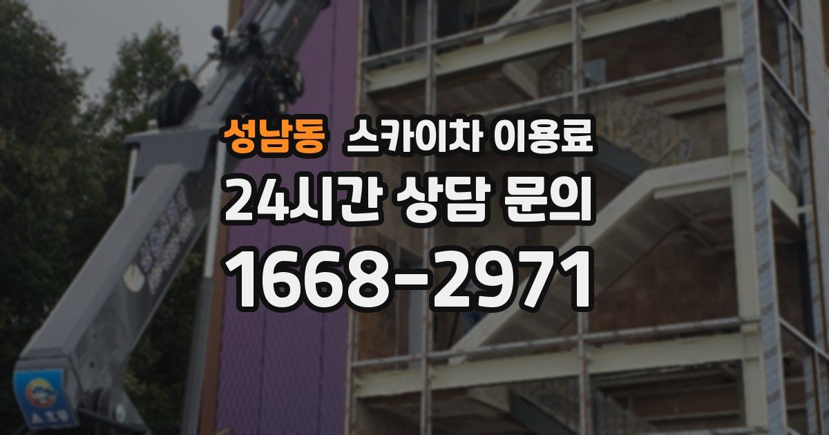 성남동 스카이차 이용료