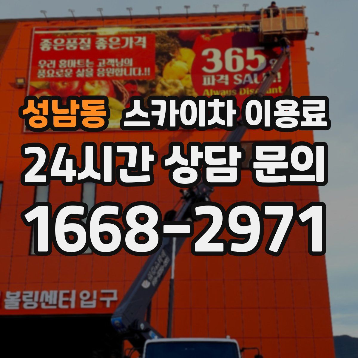 성남동 스카이차 이용료