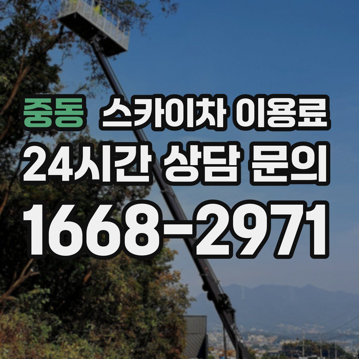 중동 스카이차 이용료