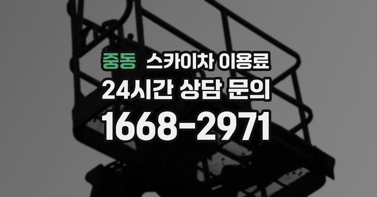 중동 스카이차 이용료