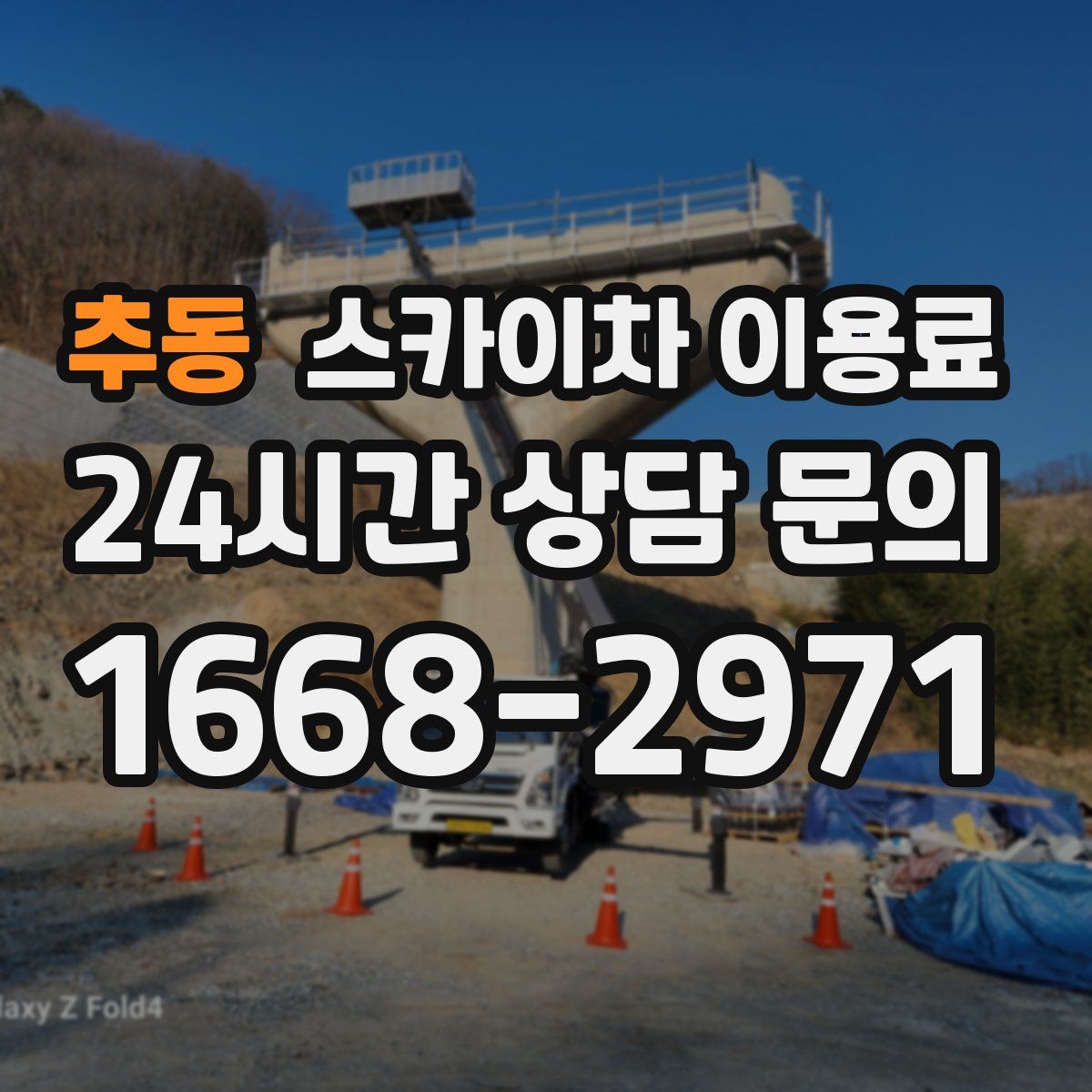 추동 스카이차 이용료