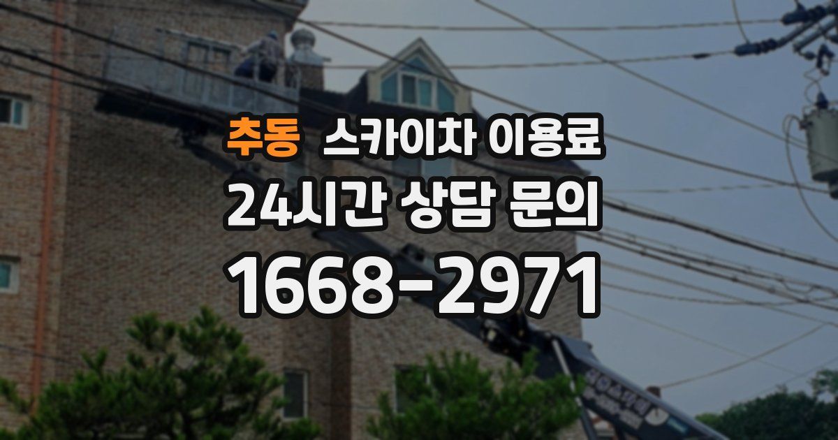 추동 스카이차 이용료