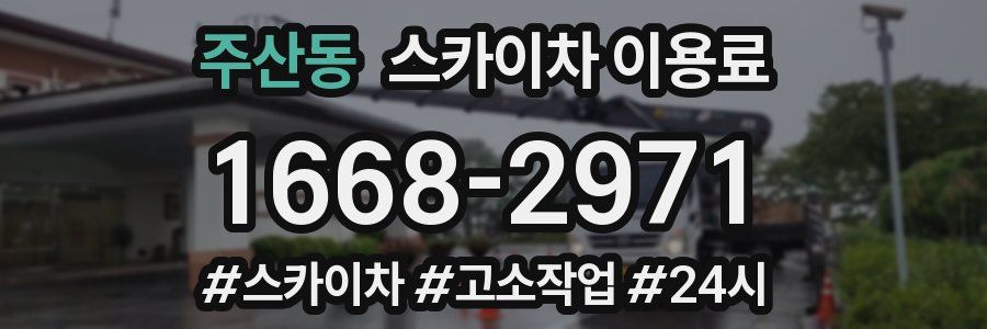 주산동 스카이차 이용료