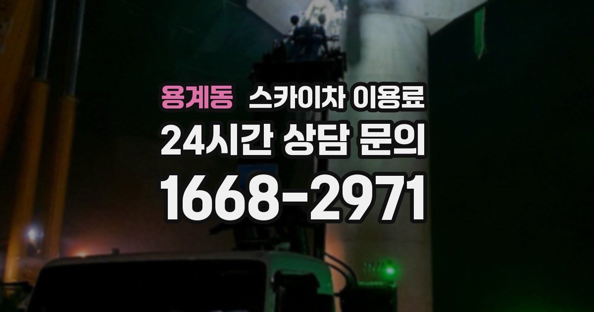 용계동 스카이차 이용료