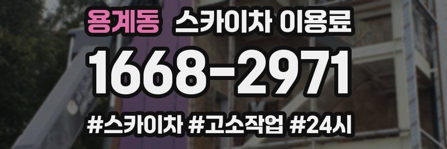 용계동 스카이차 이용료