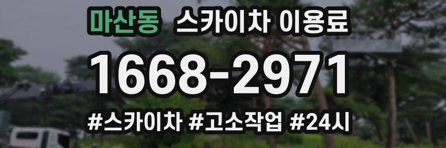 마산동 스카이차 이용료