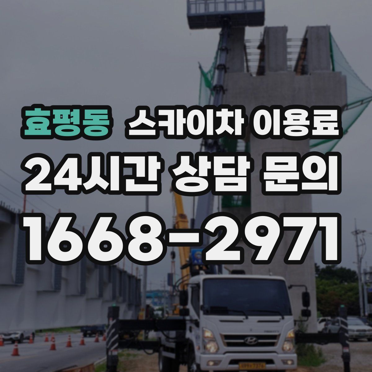 효평동 스카이차 이용료