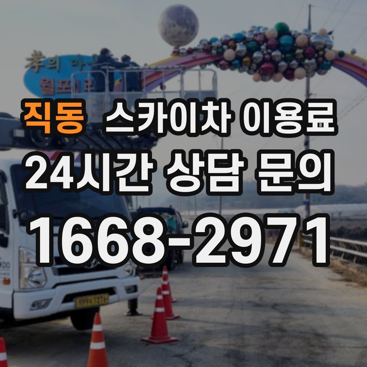 직동 스카이차 이용료 문의 전 알아두면 좋은 기준