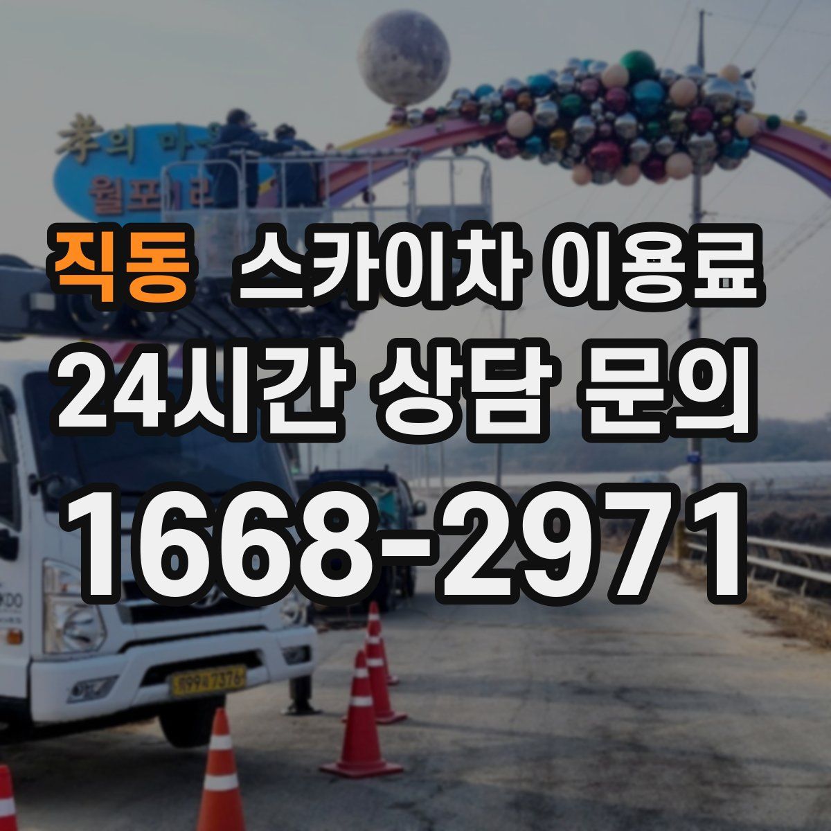 직동 스카이차 이용료