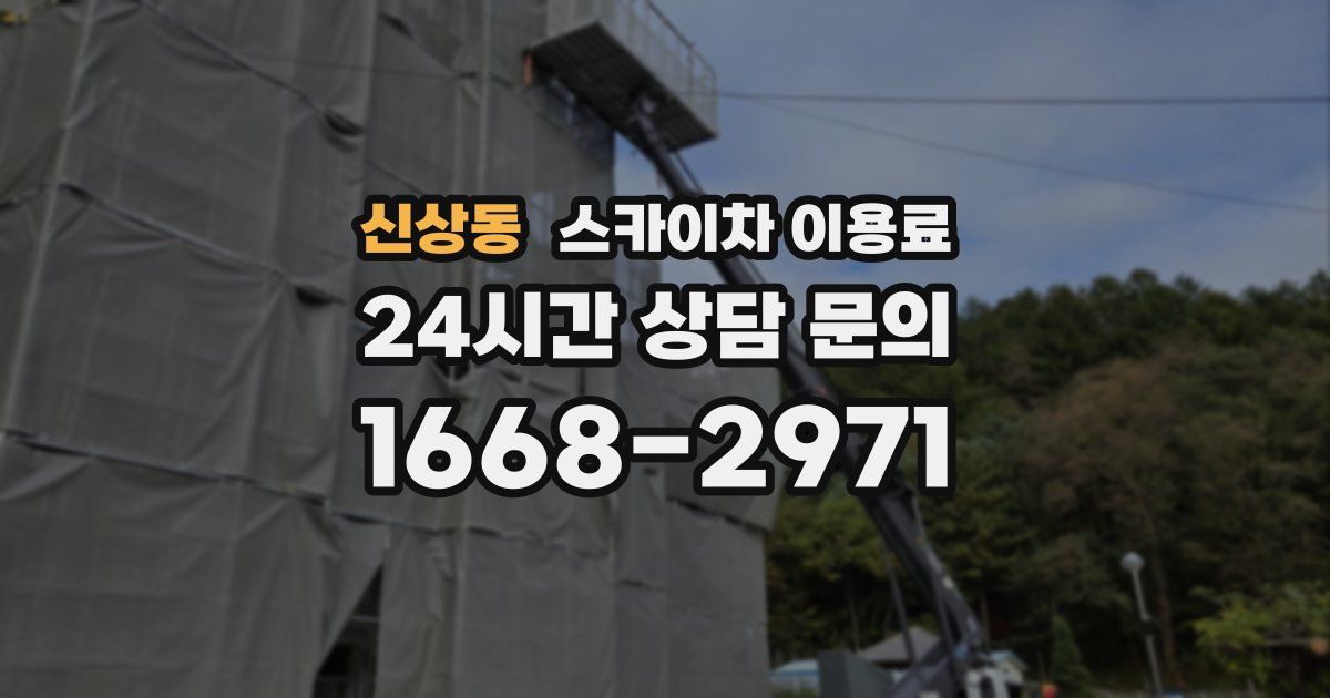 신상동 스카이차 이용료