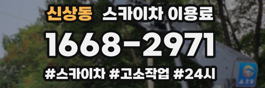 신상동 스카이차 이용료