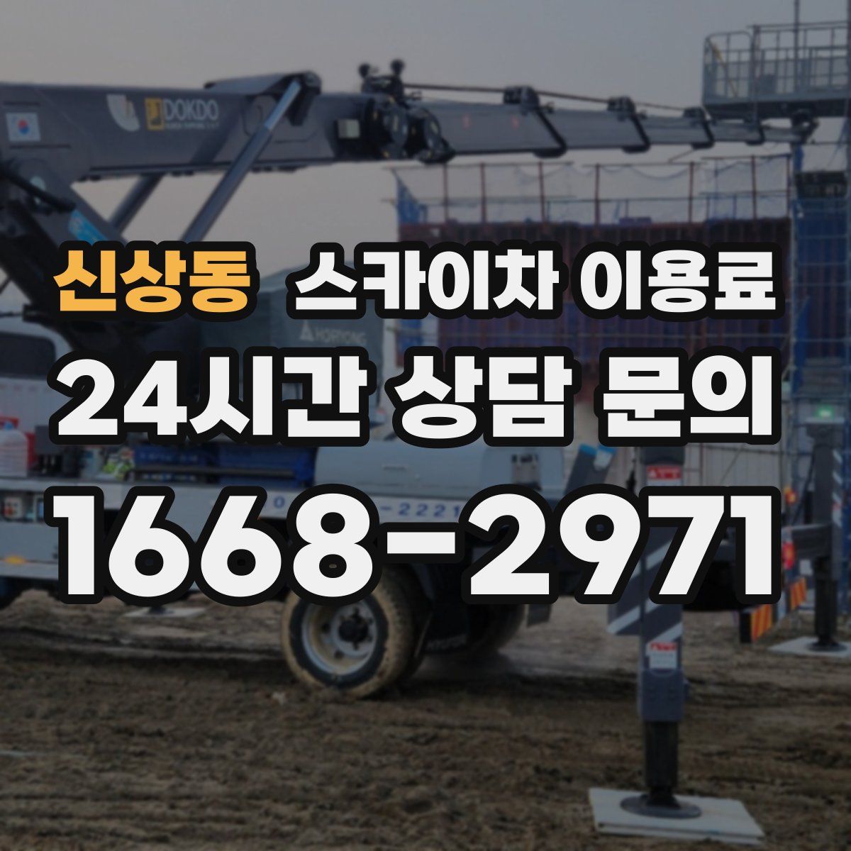 신상동 스카이차 이용료