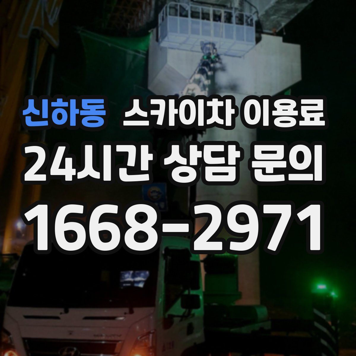 신하동 스카이차 이용료