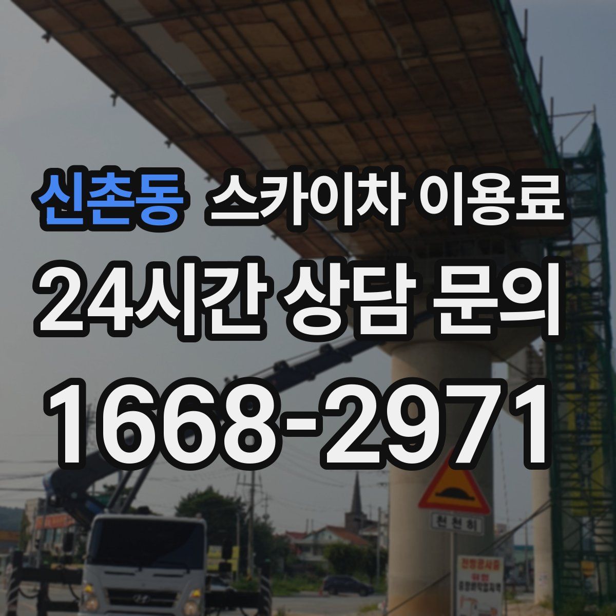 신촌동 스카이차 이용료