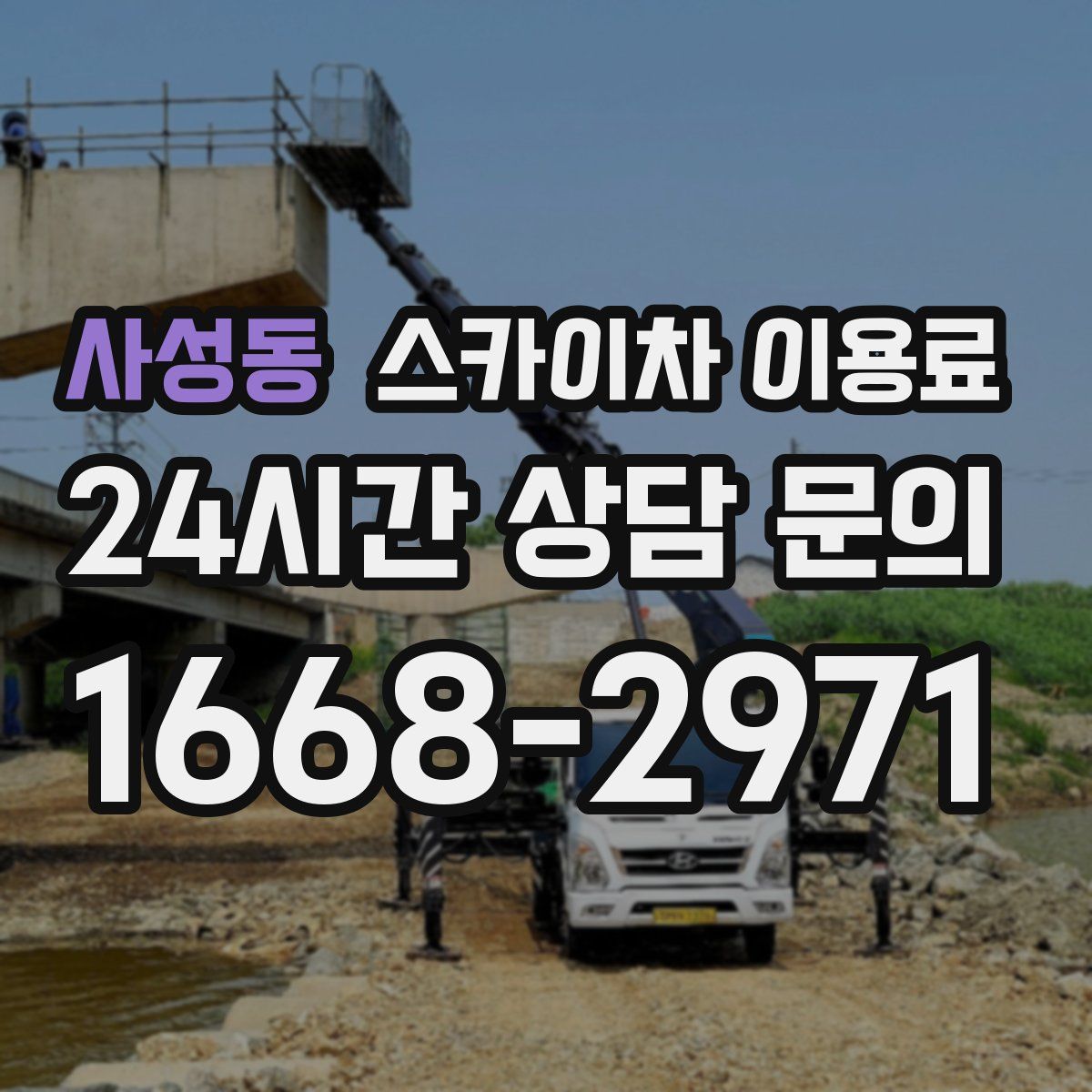 사성동 스카이차 이용료