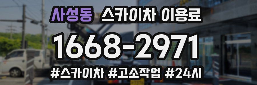 사성동 스카이차 이용료