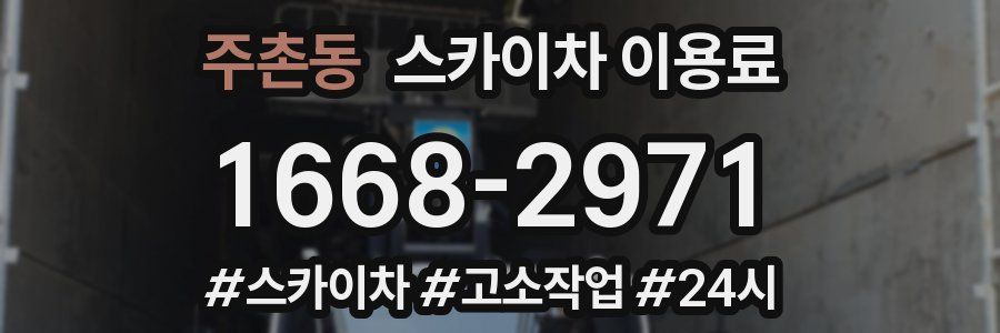 주촌동 스카이차 이용료