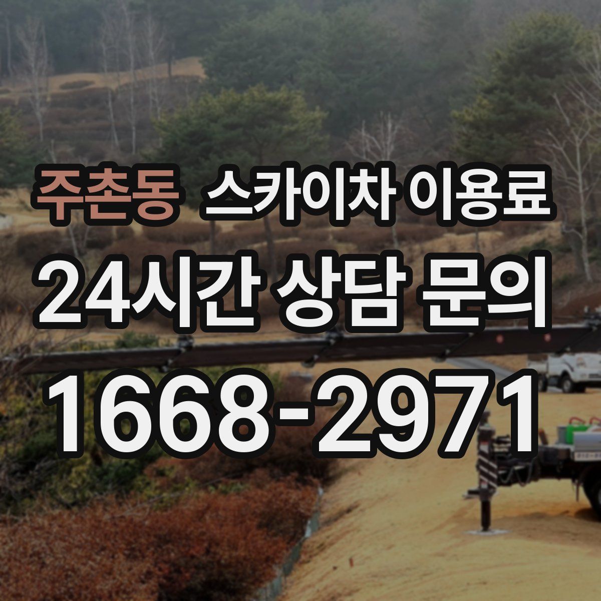 주촌동 스카이차 이용료